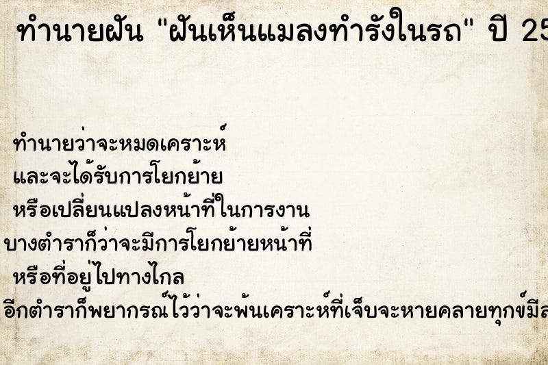 ทำนายฝัน ฝันเห็นแมลงทำรังในรถ