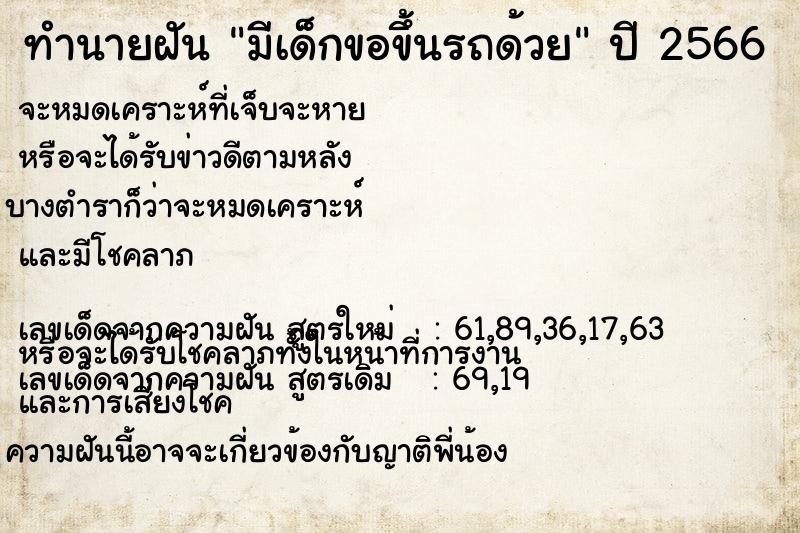 ทำนายฝัน มีเด็กขอขึ้นรถด้วย