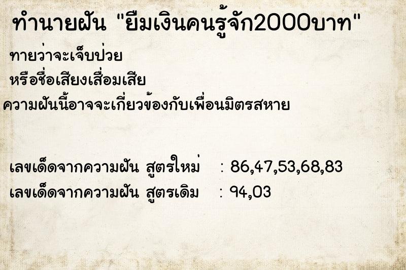 ทำนายฝัน ยืมเงินคนรู้จัก2000บาท