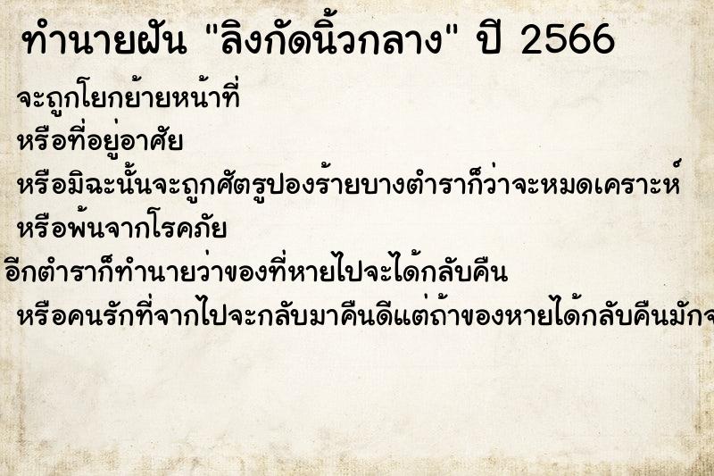 ทำนายฝัน ลิงกัดนิ้วกลาง