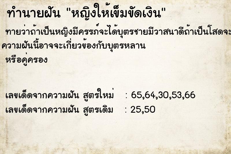 ทำนายฝัน หญิงให้เข็มขัดเงิน  เลขนำโชค 