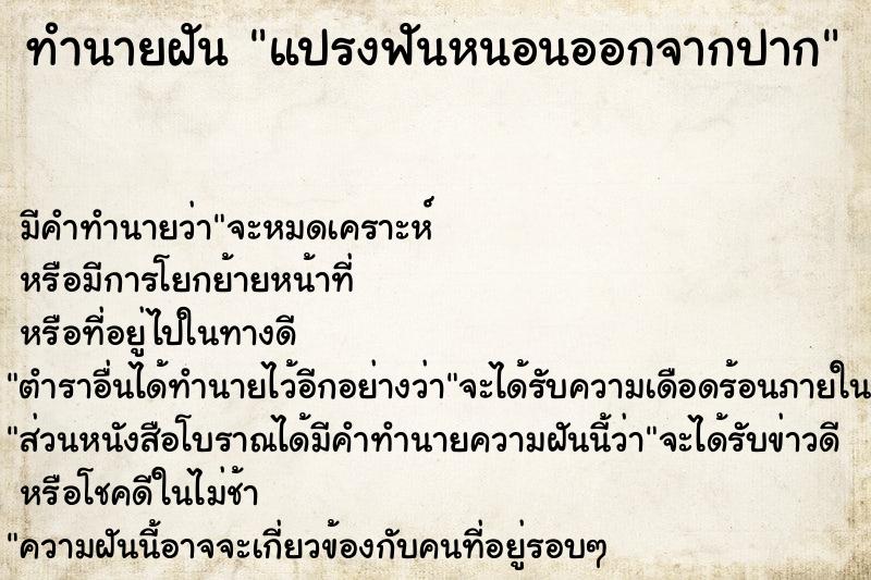 ทำนายฝัน แปรงฟันหนอนออกจากปาก