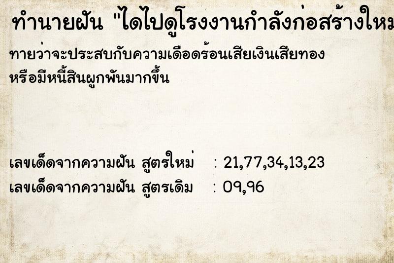 ทำนายฝัน ไดไปดูโรงงานกำลังก่อสร้างใหม่ ตำราโบราณ แม่นที่สุดในโลก