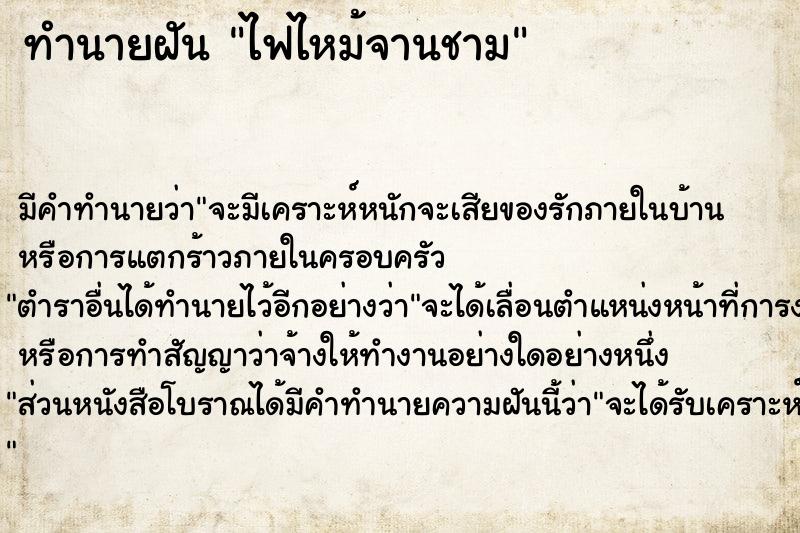 ทำนายฝัน ไฟไหม้จานชาม