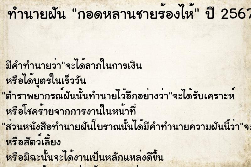 ทำนายฝัน กอดหลานชายร้องไห้