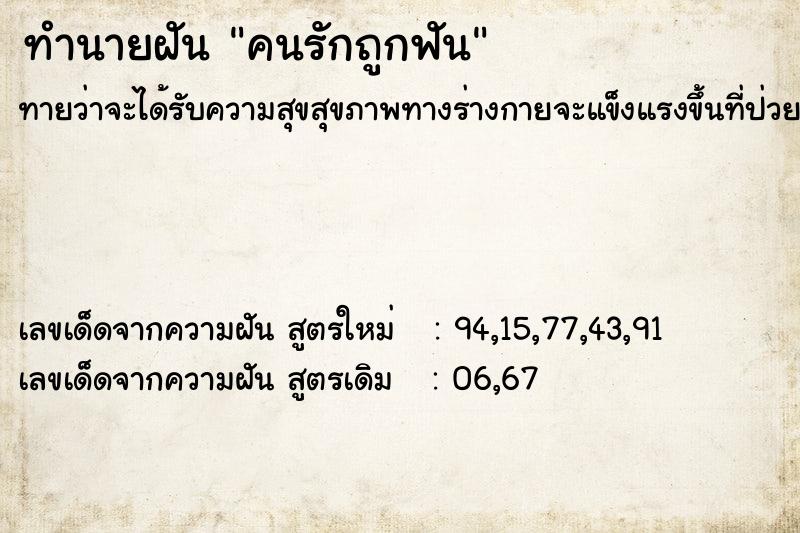 ทำนายฝัน คนรักถูกฟัน