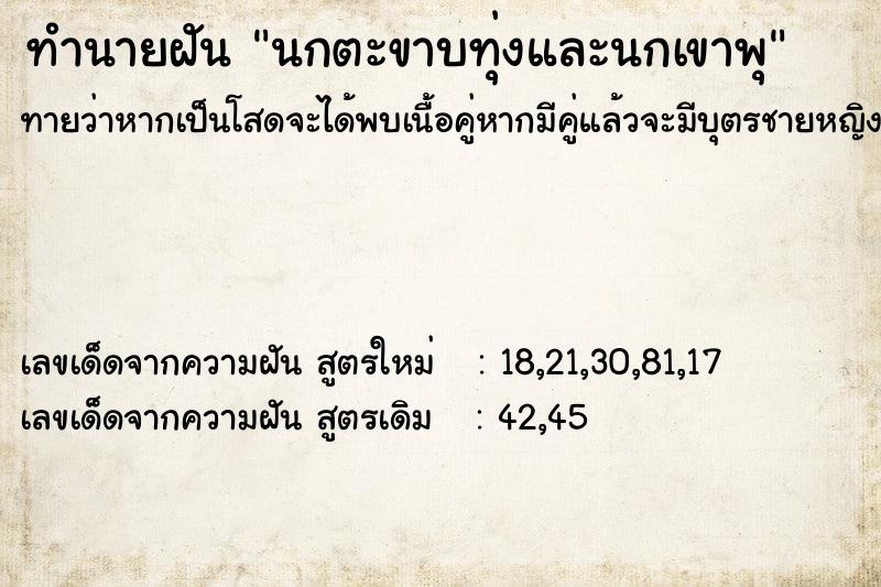 ทำนายฝัน นกตะขาบทุ่งและนกเขาพุ