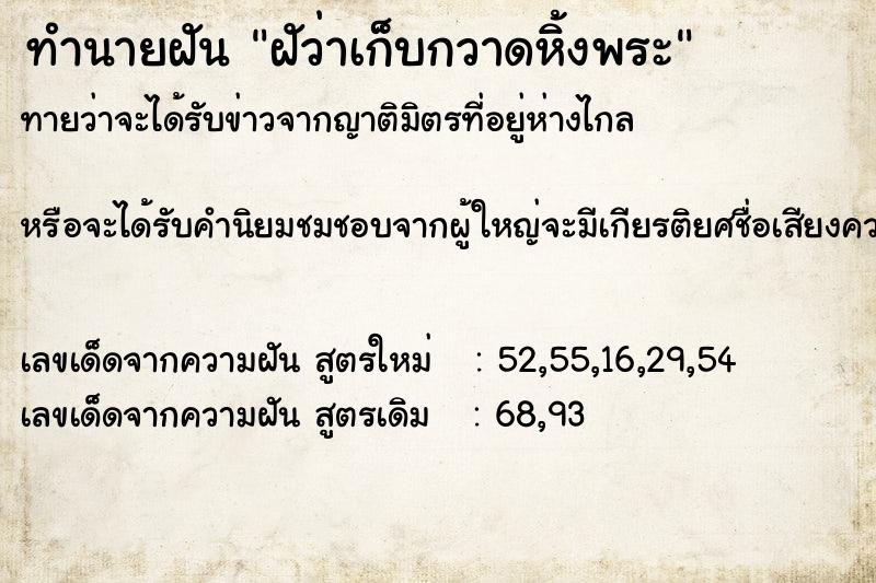 ทำนายฝัน ฝัว่าเก็บกวาดหิ้งพระ