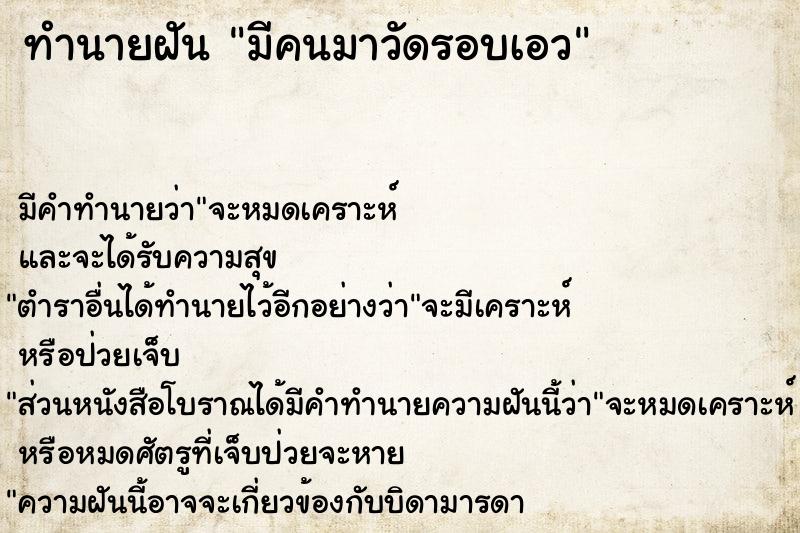 ทำนายฝัน มีคนมาวัดรอบเอว