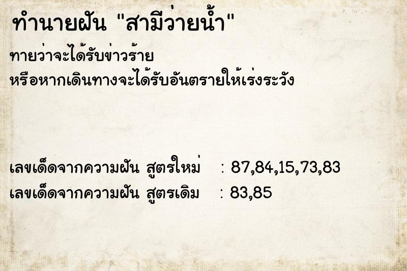 ทำนายฝัน สามีว่ายน้ำ  เลขนำโชค 