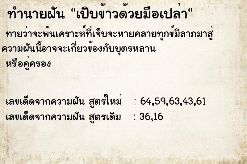 ทำนายฝัน เปิบข้าวด้วยมือเปล่า