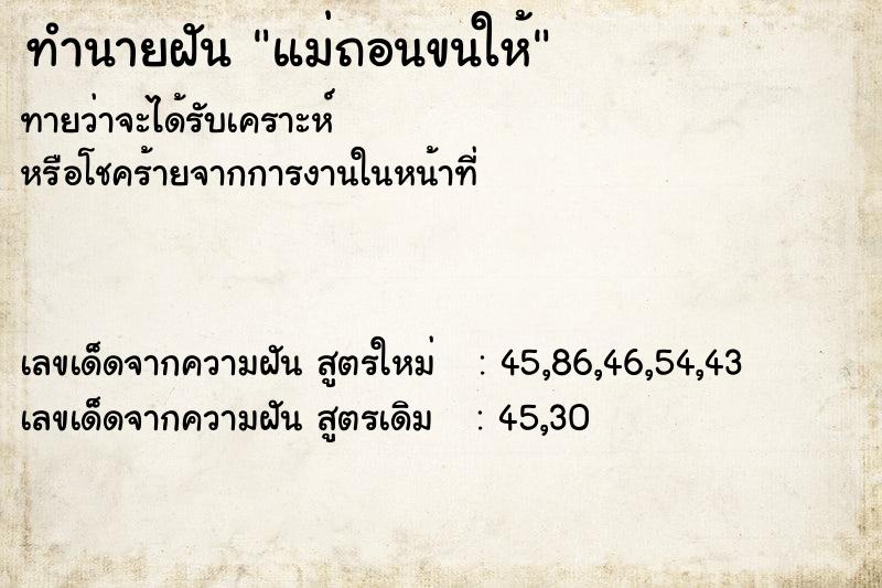 ทำนายฝัน แม่ถอนขนให้