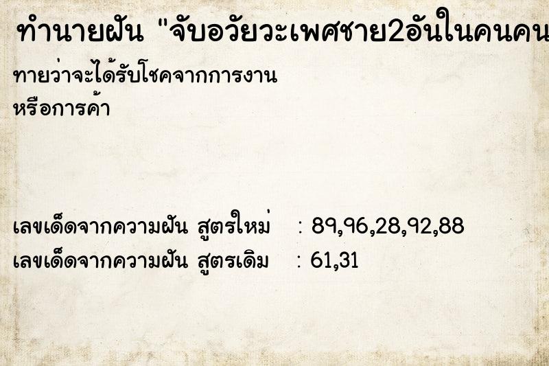 ทำนายฝัน จับอวัยวะเพศชาย2อันในคนคนเดียว