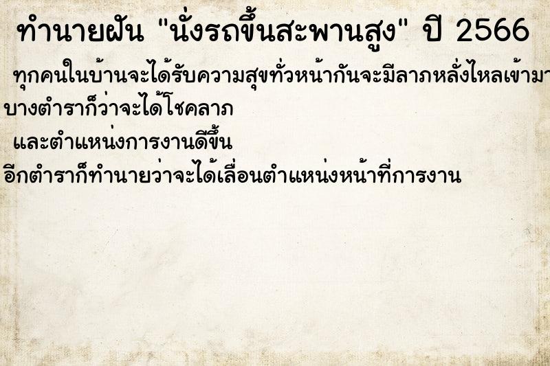 ทำนายฝัน นั่งรถขึ้นสะพานสูง