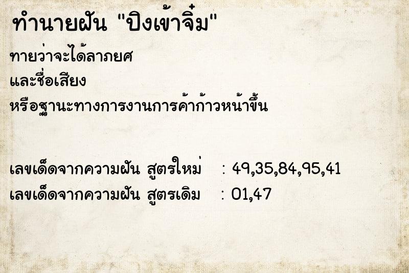 ทำนายฝัน ปิงเข้าจิ๋ม