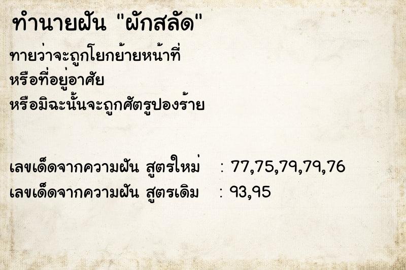 ทำนายฝัน ผักสลัด