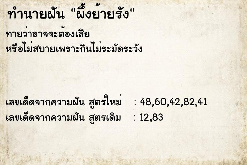 ทำนายฝัน ผึ้งย้ายรัง