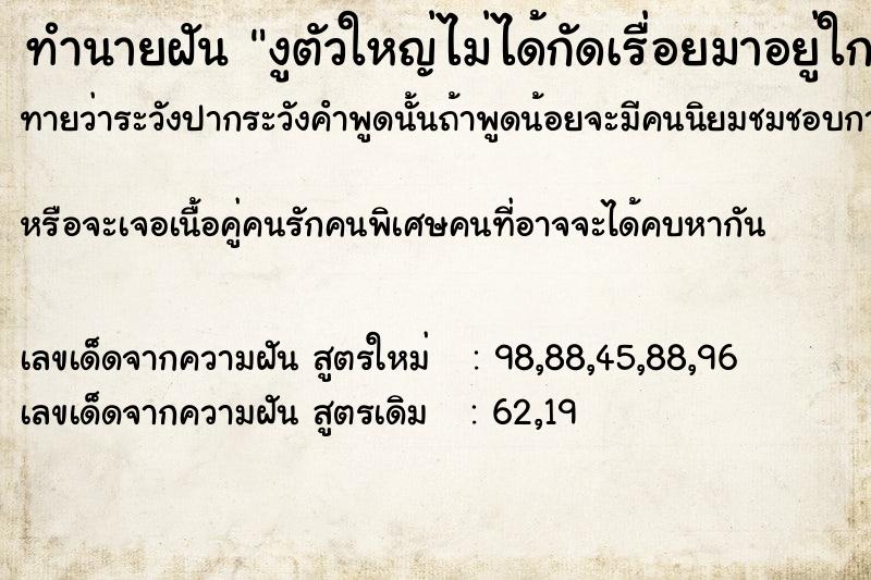 ทำนายฝัน งูตัวใหญ่ไม่ได้กัดเรื่อยมาอยู่ใกล้ฝันวัน