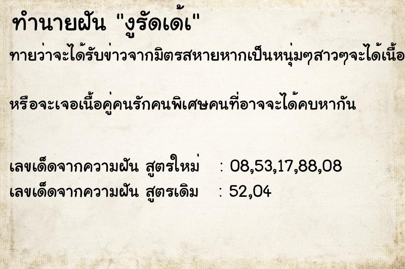 ทำนายฝัน งูรัดเด้เ