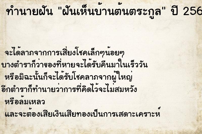 ทำนายฝัน ฝันเห็นบ้านต้นตระกูล