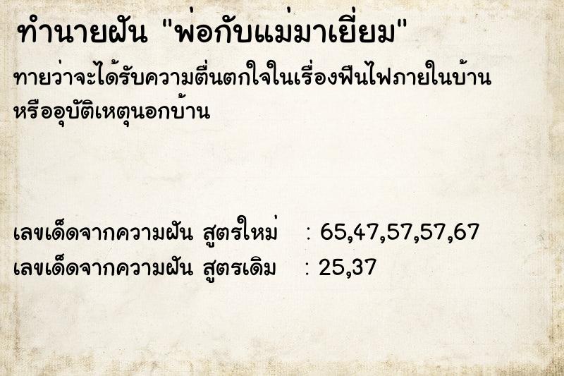 ทำนายฝัน พ่อกับแม่มาเยี่ยม  เลขนำโชค 