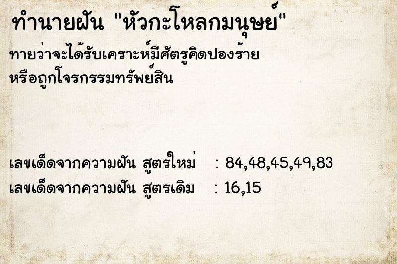 ทำนายฝัน หัวกะโหลกมนุษย์