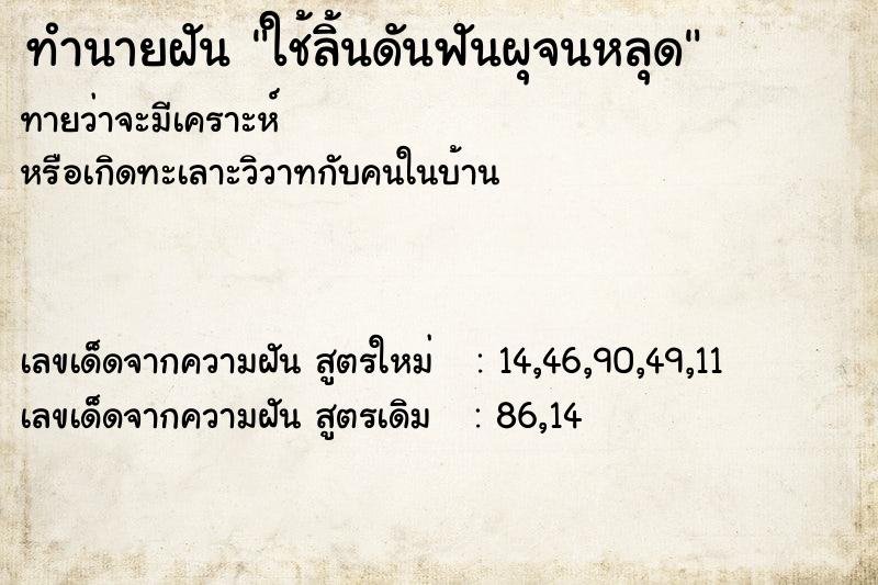 ทำนายฝัน ใช้ลิ้นดันฟันผุจนหลุด