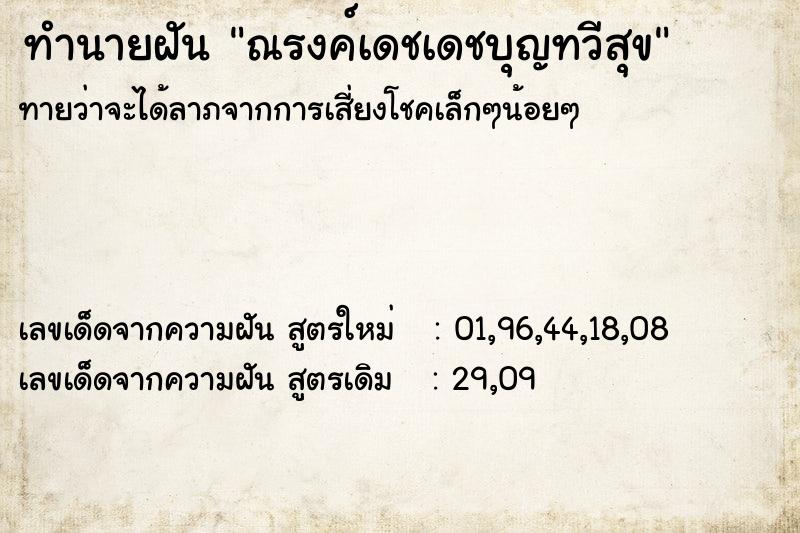 ทำนายฝัน ณรงค์เดชเดชบุญทวีสุข