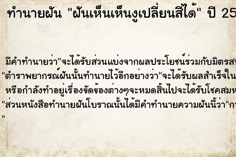 ทำนายฝัน ฝันเห็นเห็นงูเปลี่ยนสีได้