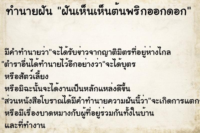 ทำนายฝัน ฝันเห็นเห็นต้นพริกออกดอก