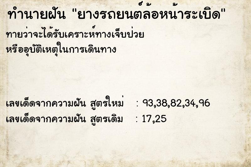 ทำนายฝัน ยางรถยนต์ล้อหน้าระเบิด