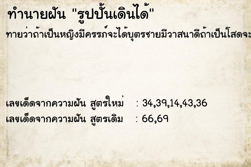 ทำนายฝัน รูปปั้นเดินได้  เลขนำโชค 