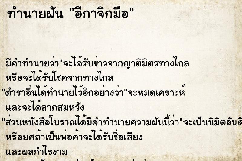 ทำนายฝัน อีกาจิกมือ