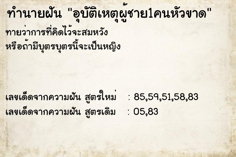 ทำนายฝัน อุบัติเหตุผู้ชาย1คนหัวขาด