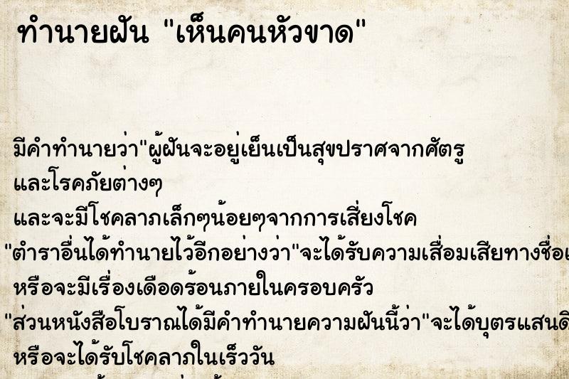 ทำนายฝัน เห็นคนหัวขาด  เลขนำโชค 