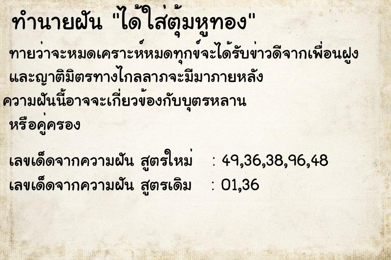 ทำนายฝัน ได้ใส่ตุ้มหูทอง  เลขนำโชค 