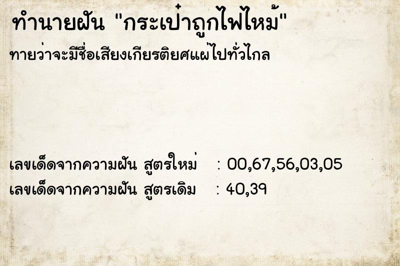 ทำนายฝัน กระเป๋าถูกไฟไหม้