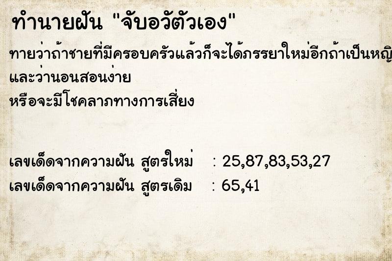 ทำนายฝัน จับอวัตัวเอง