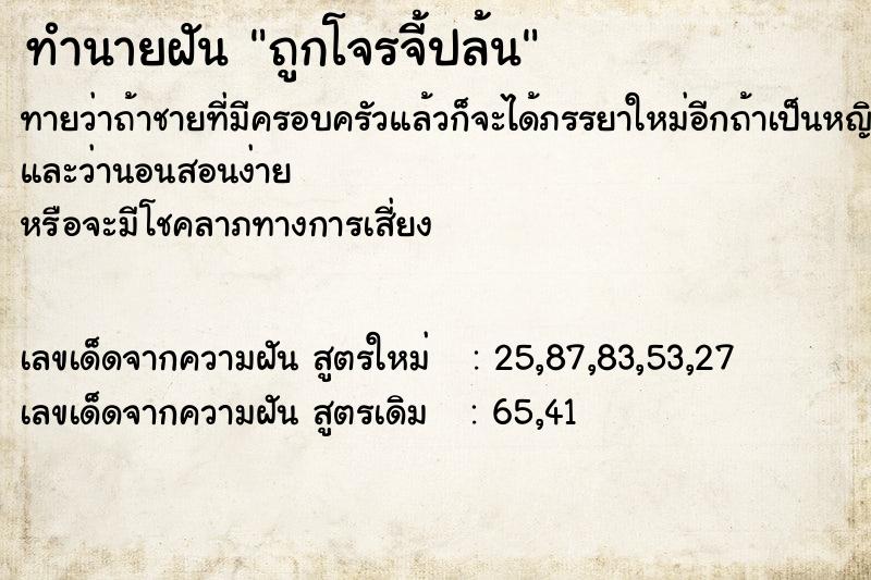 ทำนายฝัน ถูกโจรจี้ปล้น