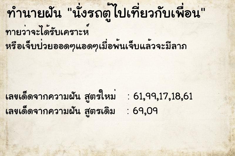 ทำนายฝัน นั่งรถตู้ไปเที่ยวกับเพื่อน