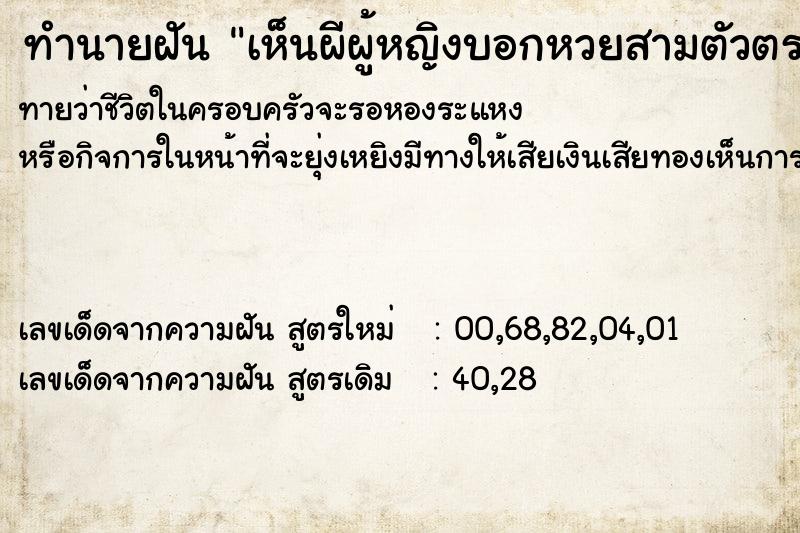 ทำนายฝัน เห็นผีผู้หญิงบอกหวยสามตัวตรง