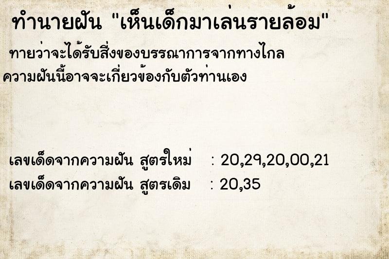 ทำนายฝัน เห็นเด็กมาเล่นรายล้อม  เลขนำโชค 