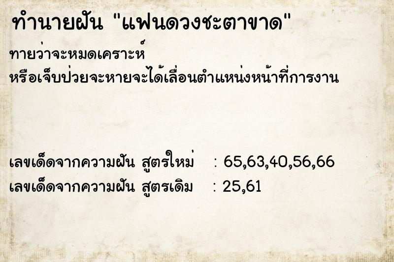 ทำนายฝัน แฟนดวงชะตาขาด