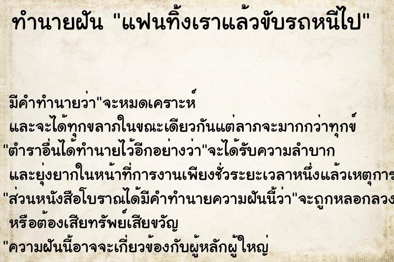 ทำนายฝัน แฟนทิ้งเราแล้วขับรถหนีไป