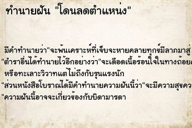 ทำนายฝัน โดนลดตำแหน่ง