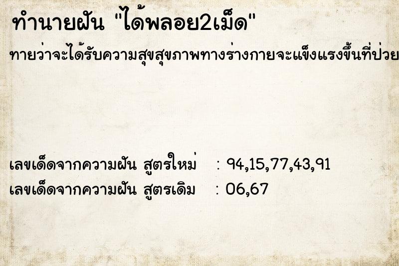 ทำนายฝัน ได้พลอย2เม็ด