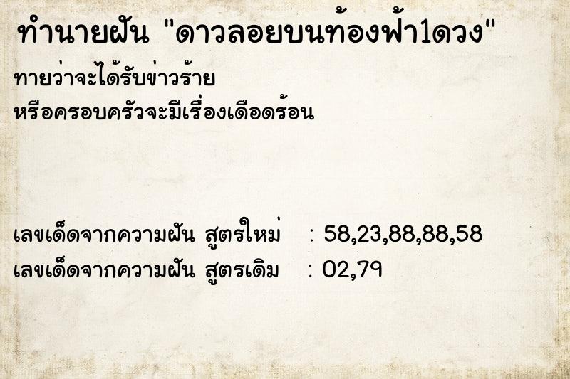 ทำนายฝัน ดาวลอยบนท้องฟ้า1ดวง