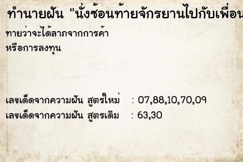 ทำนายฝัน นั่งซ้อนท้ายจักรยานไปกับเพื่อนชาย