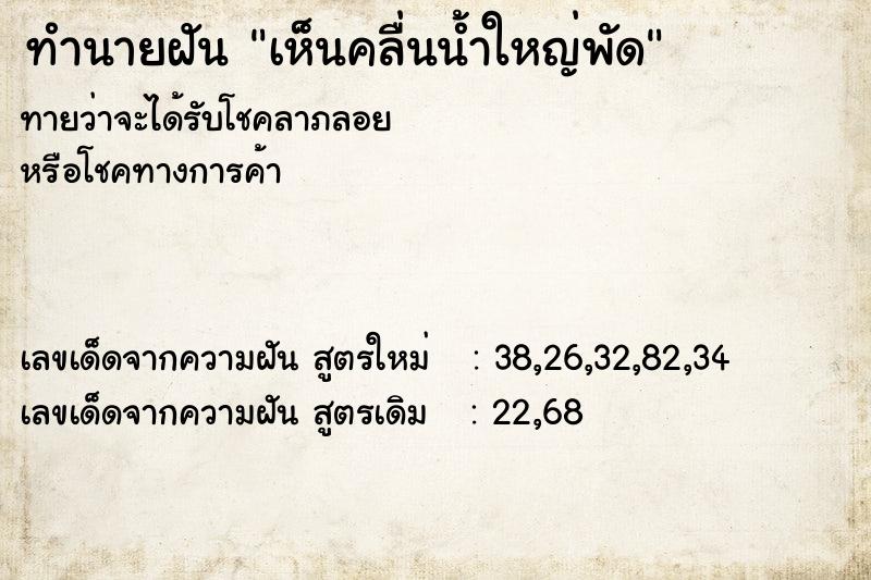 ทำนายฝัน เห็นคลื่นน้ำใหญ่พัด