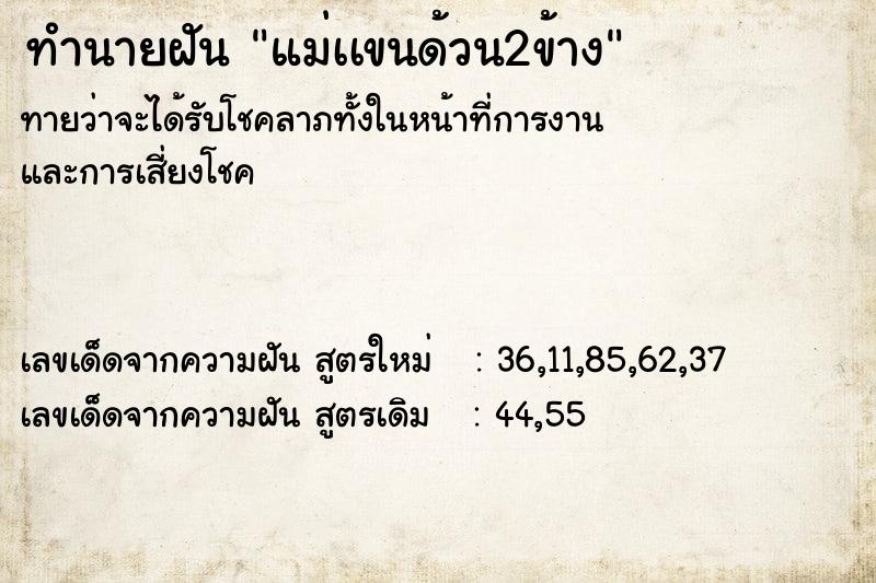 ทำนายฝัน แม่เเขนด้วน2ข้าง